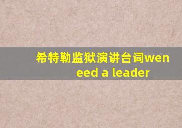 希特勒监狱演讲台词weneed a leader